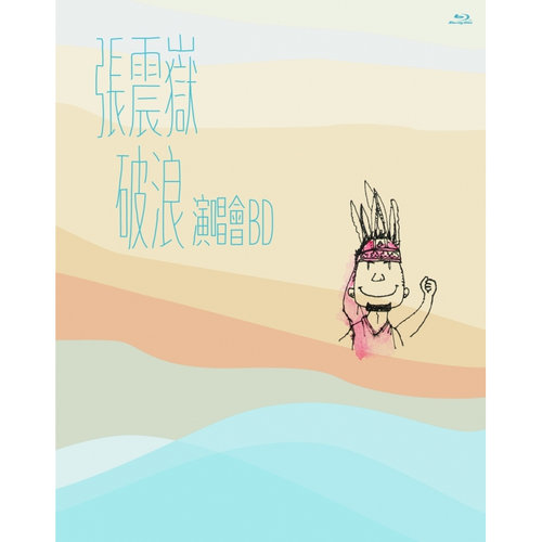 破浪演唱會BD