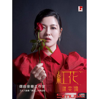 紅花