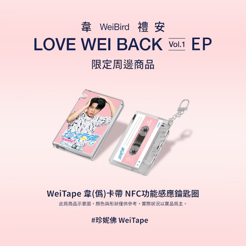 珍妮佛 WeiTape韋(偽)卡帶造型 NFC 功能感應鑰匙圈 (粉)