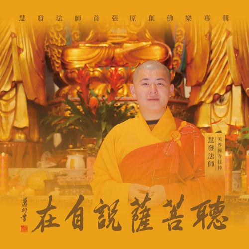 聽菩薩說自在