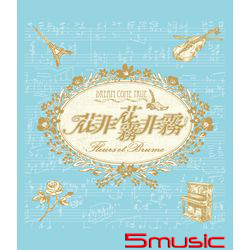 花非花霧非霧-電視原聲帶