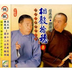 相聲拾穗 8 (怯抬槓/屬牛/小肚皮/山中傳奇)
