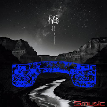 橋