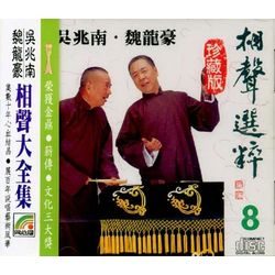 相聲選粹 8 (韓復渠演講/五指正名/再批三國/笑的種類/戲痞)