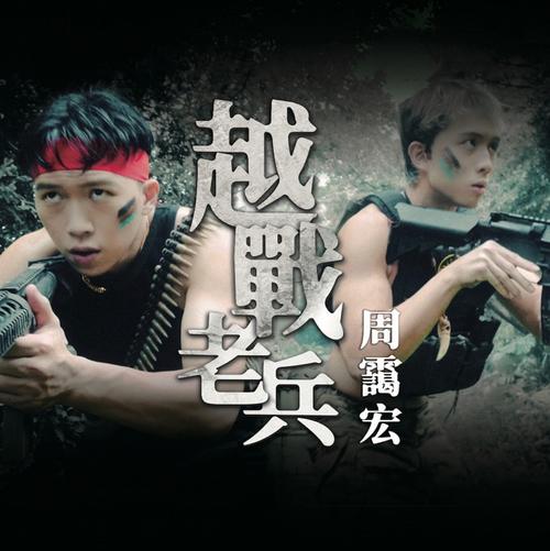 越戰老兵