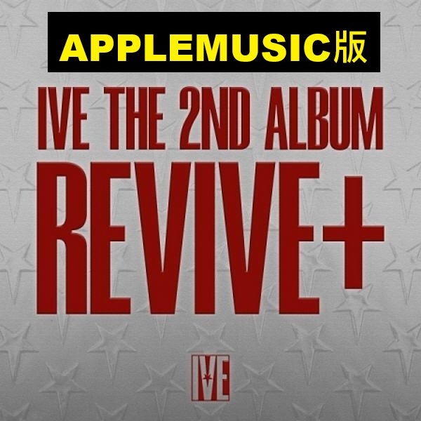 (APPLEMUSIC/限量版)第二張正規專輯「REVIVE+(LOVED IVE Ver.)」