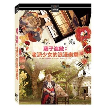 藤子海敏：老派少女的浪漫樂章