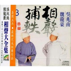 相聲捕軼 3 (定場詩/戲迷偏方/孫山豔遇/字謎/北港香爐)