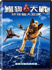 貓狗大戰 2：珍珠貓大反撲