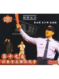 第十九屆新春賀歲聯歡晚會(2CD＋1DVD)