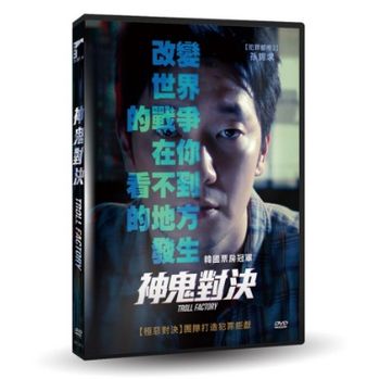 神鬼對決