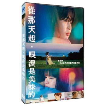 從那天起,眼淚是美味的