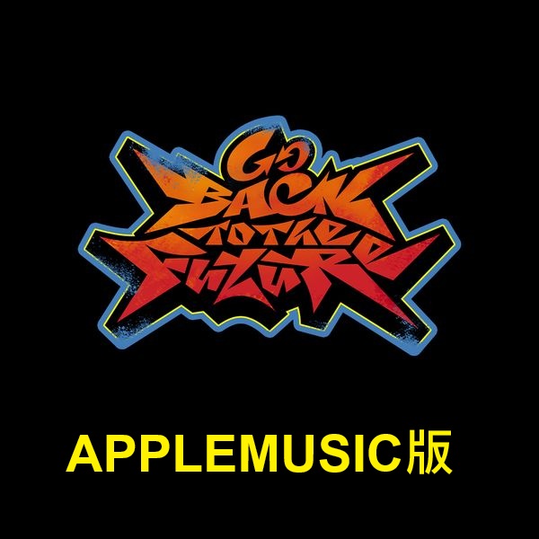 (APPLEMUSIC版)「Go Back To The Future(I AM THE