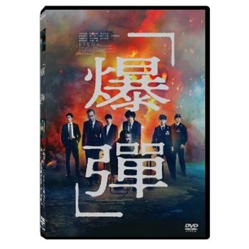 爆彈