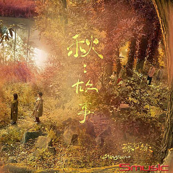 秋：故事（蘇打綠版）預購版