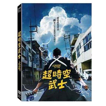 超時空武士