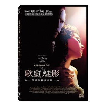 歌劇魅影 20週年經典重映