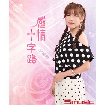 感情十字路