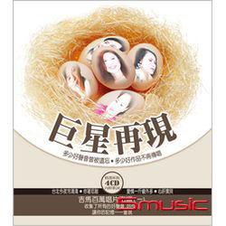 巨星再現