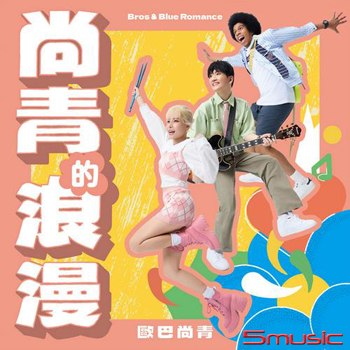 尚青的浪漫