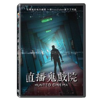 直播鬼戲院