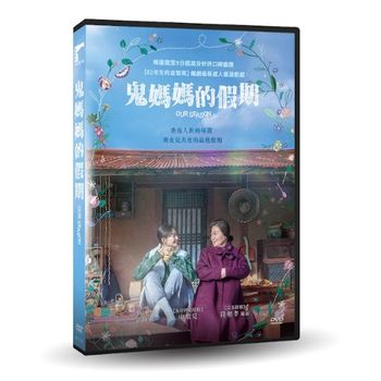 鬼媽媽的假期