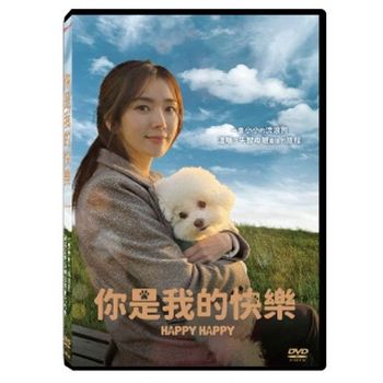 你是我的快樂