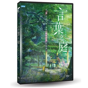 言葉之庭