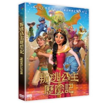 叛逃公主歷險記