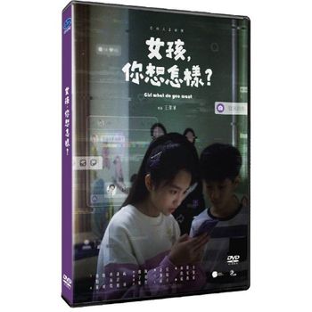 女孩,你想怎樣?