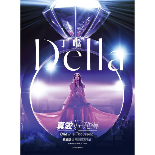 「真愛好難得」旗艦版世界巡迴演唱會