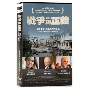 戰爭與正義-(紀錄片)