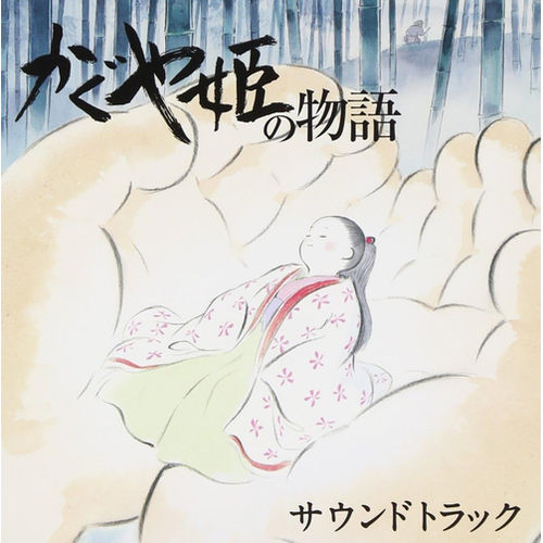 輝耀姬物語-電影原聲帶(平裝版)