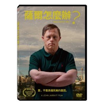 薩爾怎麼辦？