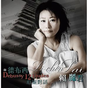 與德布西心靈對話-鋼琴演奏專輯