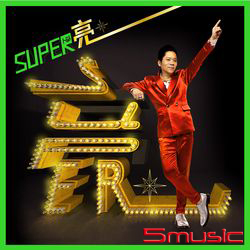 SUPER亮
