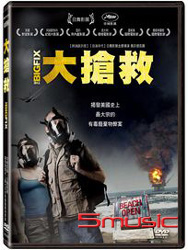 大搶救