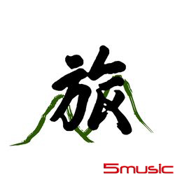 旅