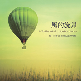 風的旋舞-新世紀鋼琴專輯