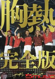 SUPER SUMMER LIVE 2013 灼熱的花蕊!! G★點解禁胸熱完全版