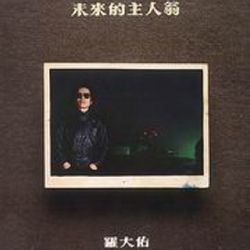 未來的主人翁