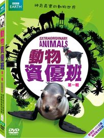 動物資優班1