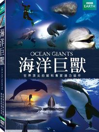 海洋巨獸