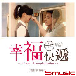 幸福快遞-電影原聲帶