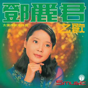 鄧麗君之歌 (限量原裝進口版)