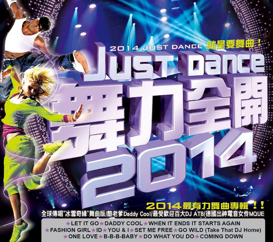 舞力全開 2014