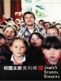 校園主廚奧利佛