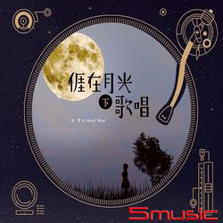 我在月光下歌唱