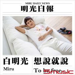 想說就說