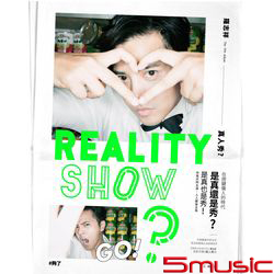 真人秀?[SHOWMAG 秀雜誌](預購版)